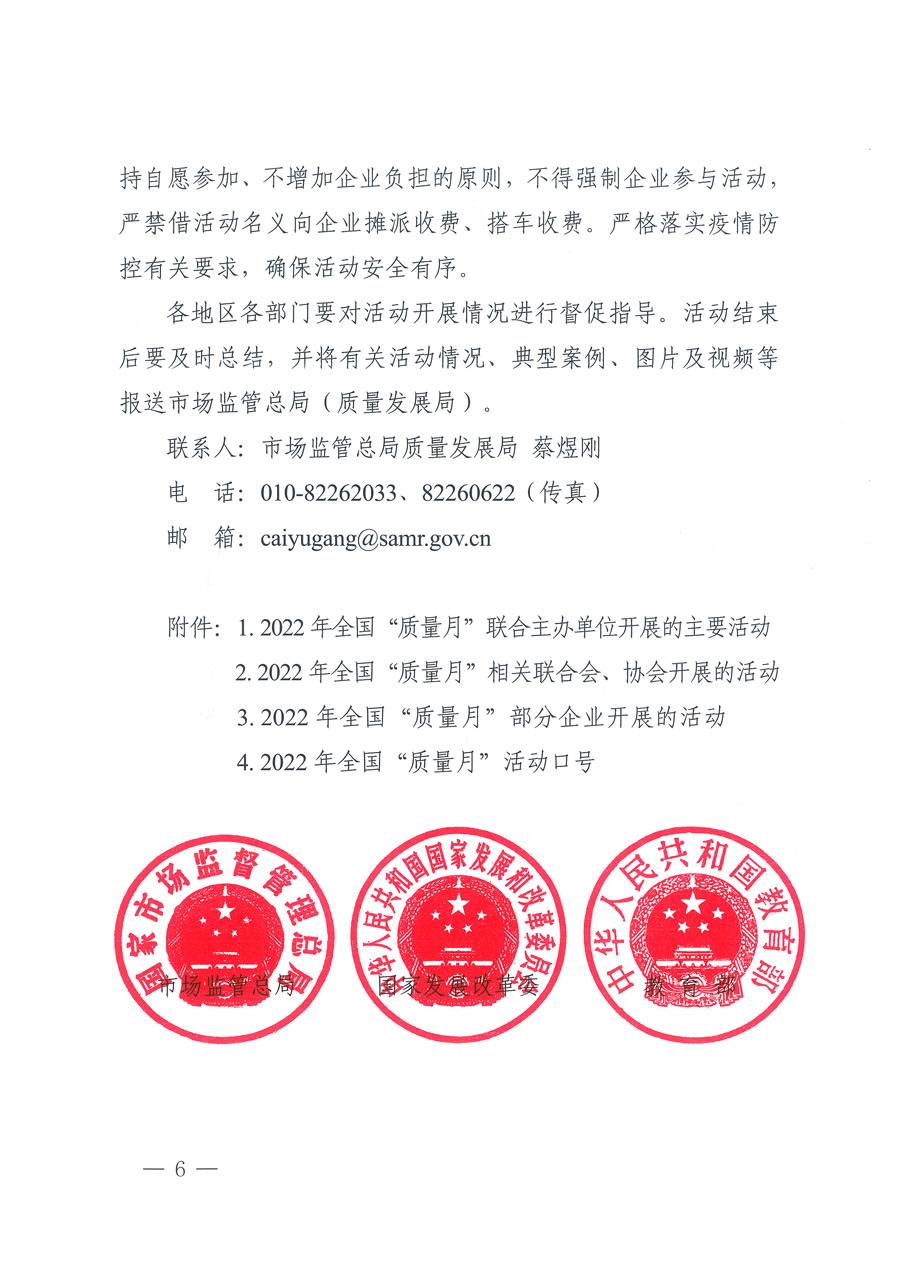 市場(chǎng)監(jiān)管總局等21個(gè)部委（部門）發(fā)文部署開(kāi)展2022年全國(guó)&ldquo;質(zhì)量月&rdquo;活動(dòng)（國(guó)市監(jiān)質(zhì)發(fā)〔2022〕76號(hào)）