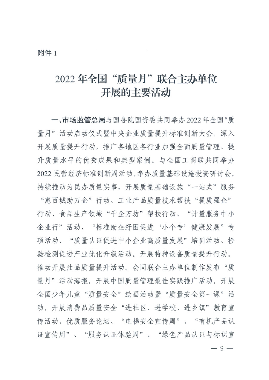 市場(chǎng)監(jiān)管總局等21個(gè)部委（部門）發(fā)文部署開(kāi)展2022年全國(guó)&ldquo;質(zhì)量月&rdquo;活動(dòng)（國(guó)市監(jiān)質(zhì)發(fā)〔2022〕76號(hào)）