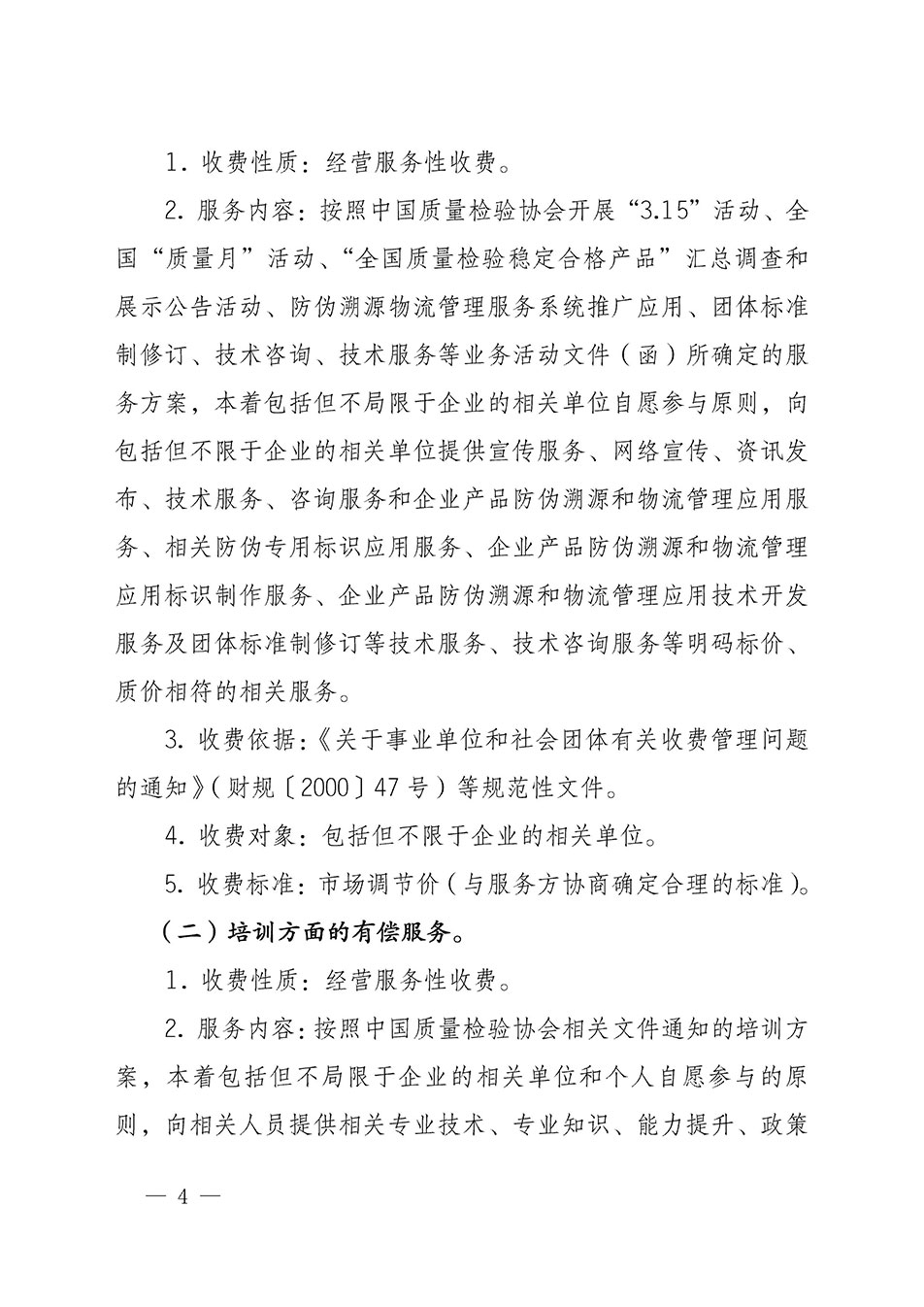 關(guān)于印發(fā)《中國(guó)質(zhì)量檢驗(yàn)協(xié)會(huì)開(kāi)展有償服務(wù)活動(dòng)收費(fèi)管理辦法》的通知