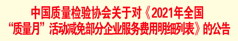 中國質(zhì)量檢驗(yàn)協(xié)會(huì)關(guān)于發(fā)布《2021年全國“質(zhì)量月”活動(dòng)減免部分企業(yè)服務(wù)費(fèi)用明細(xì)列表》的公告