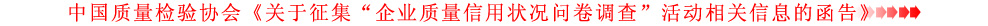 關(guān)于征集&ldquo;企業(yè)質(zhì)量信用狀況問卷調(diào)查&rdquo;活動相關(guān)信息的函告