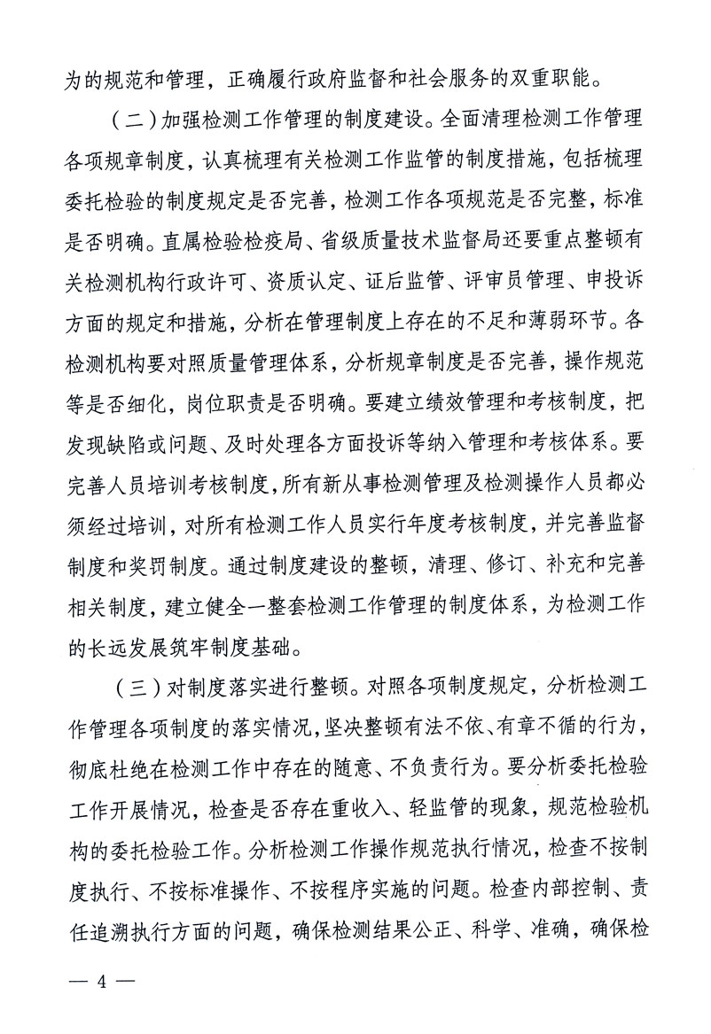 關于印發(fā)《關于在全國質檢系統開展檢測工作整頓的活動方案》的通知
