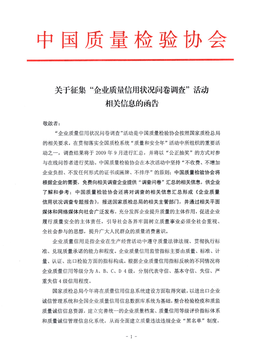 關(guān)于征集&ldquo;企業(yè)質(zhì)量信用狀況問卷調(diào)查&rdquo;活動相關(guān)信息的函告