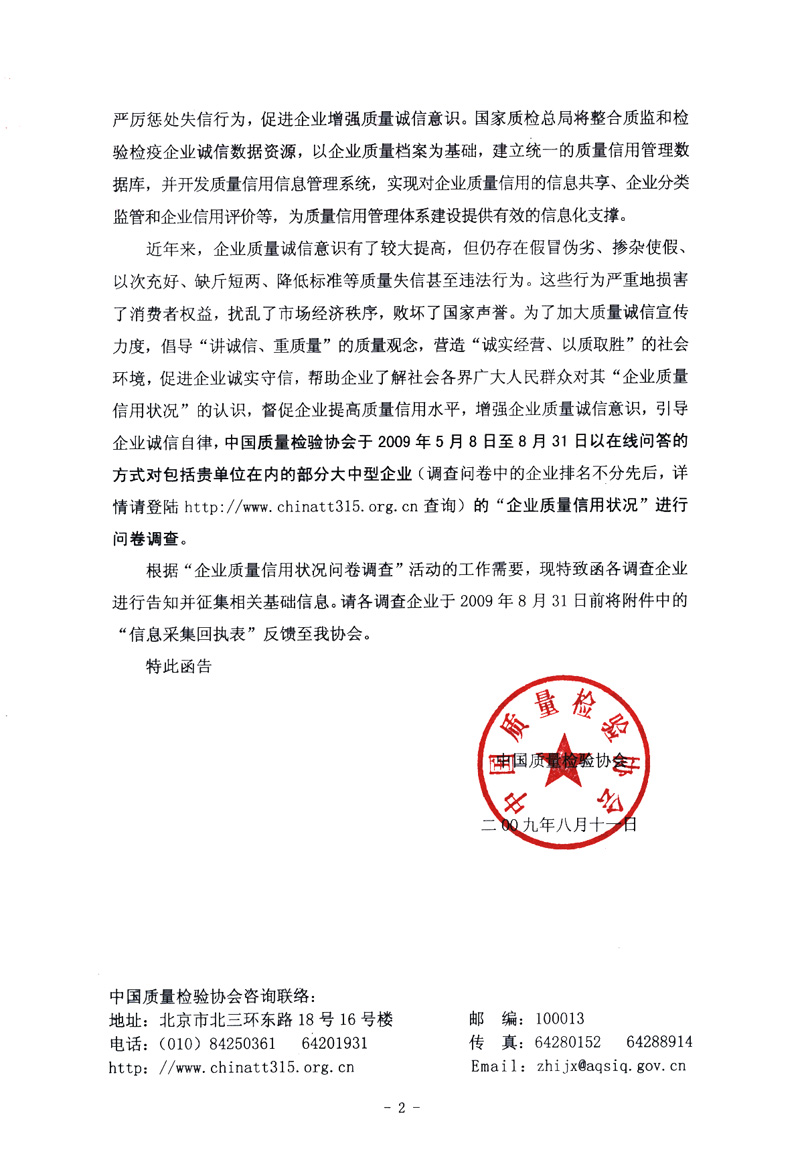 關(guān)于征集&ldquo;企業(yè)質(zhì)量信用狀況問卷調(diào)查&rdquo;活動相關(guān)信息的函告