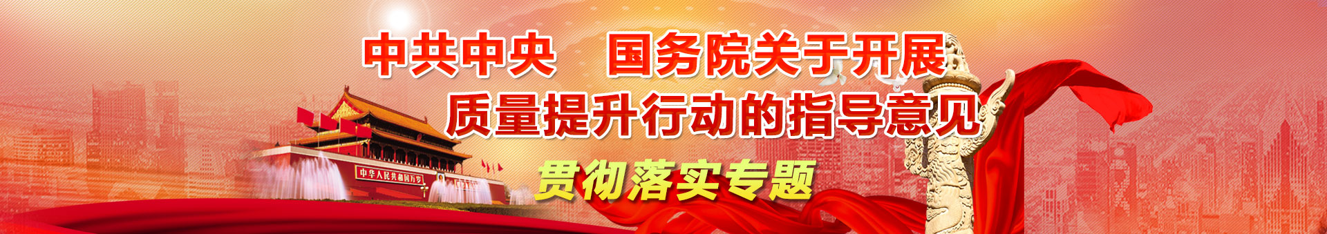 《中共中央 國(guó)務(wù)院關(guān)于開展質(zhì)量提升行動(dòng)的指導(dǎo)意見 》貫徹落實(shí)專題